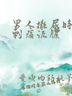 男人撒尿时尿道刺痛流脓