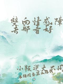 双向情感障碍症去哪看好