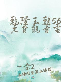 乾隆王朝56集免费观看电视剧大全