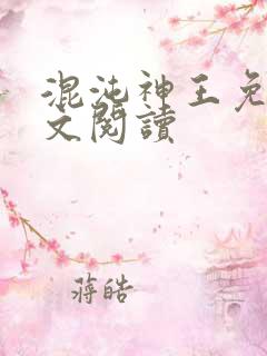 混沌神王免费全文阅读