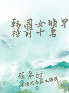 韩国女明星排行榜前十名