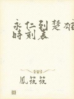 永仁到楚雄客车时刻表