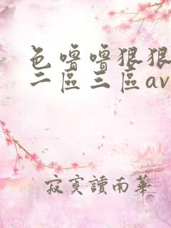 色噜噜狠狠一区二区三区av