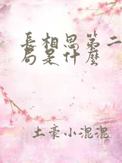 长相思第二季结局是什么