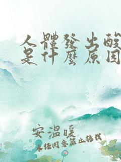 人体发出酸臭味是什么原因