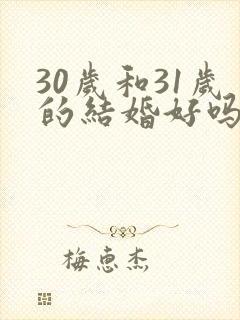 30岁和31岁的结婚好吗