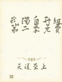 我独自升级动漫第二季免费观看全集中文