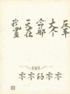 我天命大反派漫画在哪个平台