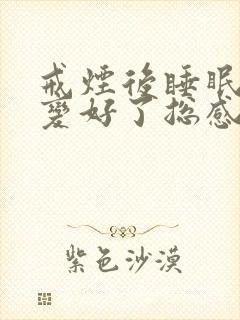 戒烟后睡眠质量变好了总感觉睡了很久