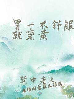 胃一不舒服舌苔就变黄