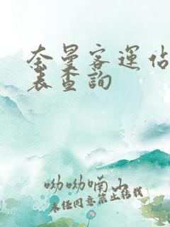 奈曼客运站时刻表查询