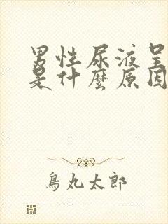 男性尿液呈褐色是什么原因