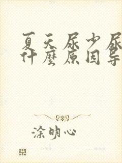 夏天尿少尿黄是什么原因导致的