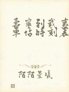 寿宁到武夷山汽车站时刻表