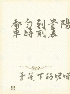 都匀到贵阳大巴车时刻表