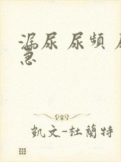 漏尿 尿频 尿急