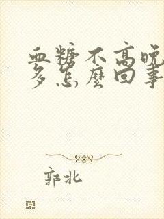 血糖不高晚上尿多怎么回事