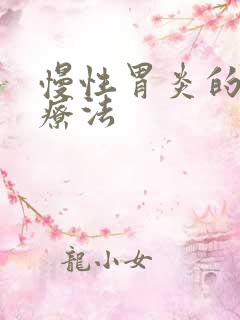 慢性胃炎的中医疗法