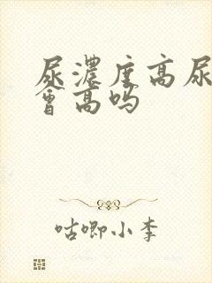 尿浓度高尿蛋白会高吗