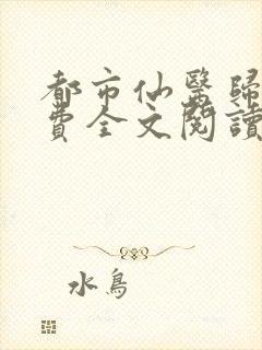 都市仙医归来免费全文阅读