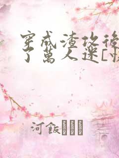 穿成渣攻后我成了万人迷[快穿]