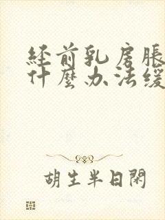 经前乳房胀痛有什么办法缓解