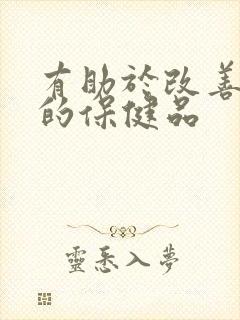 有助于改善睡眠的保健品