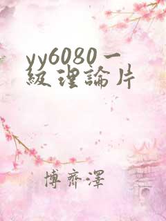 yy6080一级理论片