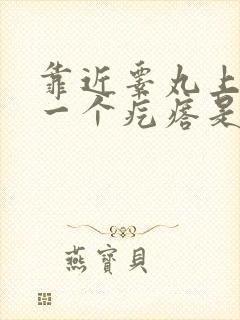 靠近睾丸上面长一个疙瘩是怎么回事