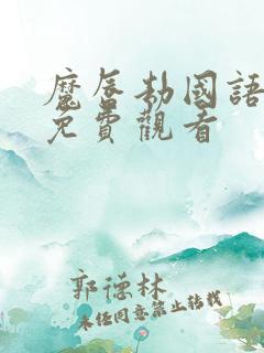 魔唇劫国语电影免费观看