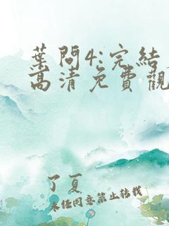 叶问4:完结篇高清免费观看