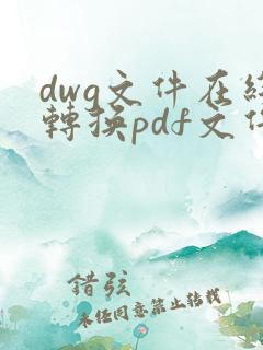 dwg文件在线转换pdf文件