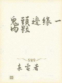 鬼头边缘一圈小肉粒