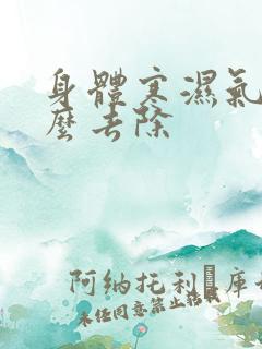 身体寒湿气重怎么去除