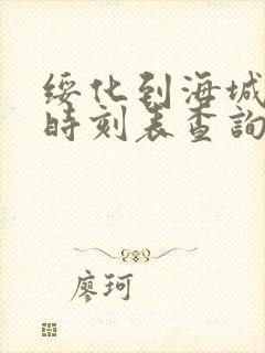 绥化到海城火车时刻表查询