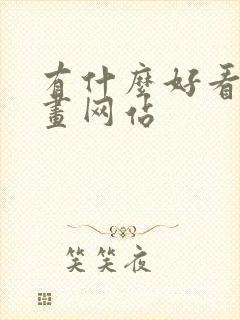 有什么好看的漫画网站