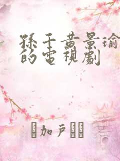 孙千黄景瑜主演的电视剧