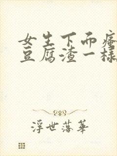 女生下面瘙痒有豆腐渣一样的东西