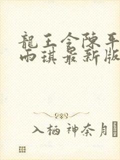 龙王令陈平,苏雨琪最新版