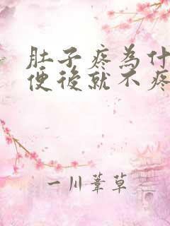 肚子疼为什么大便后就不疼了