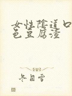 女性阴道口有白色豆腐渣