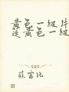 黄色一级片潘金莲黄色一级片潘金莲