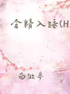 含精入睡(H)