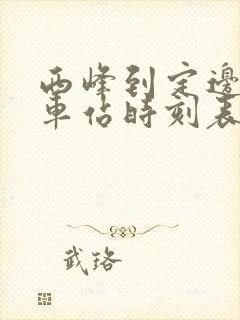 西峰到定边的汽车站时刻表