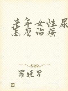 老年女性尿不尽怎么治疗