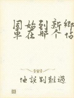 固始到新乡大巴车在哪个站