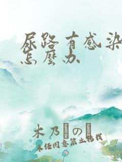 尿路有感染反复怎么办