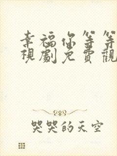 幸福你等等我电视剧免费观看全集