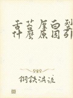 舌苔厚白裂开是什么原因引起的怎么解决