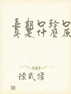 长期口干口苦口臭是什么原因引起